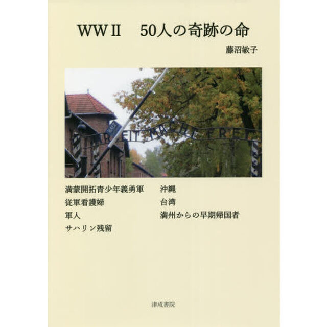 ＷＷ２　５０人の奇跡の命　満蒙開拓青少年義勇軍・従軍看護婦・軍人・サハリン残留・沖縄・台湾・満州からの早期帰国者