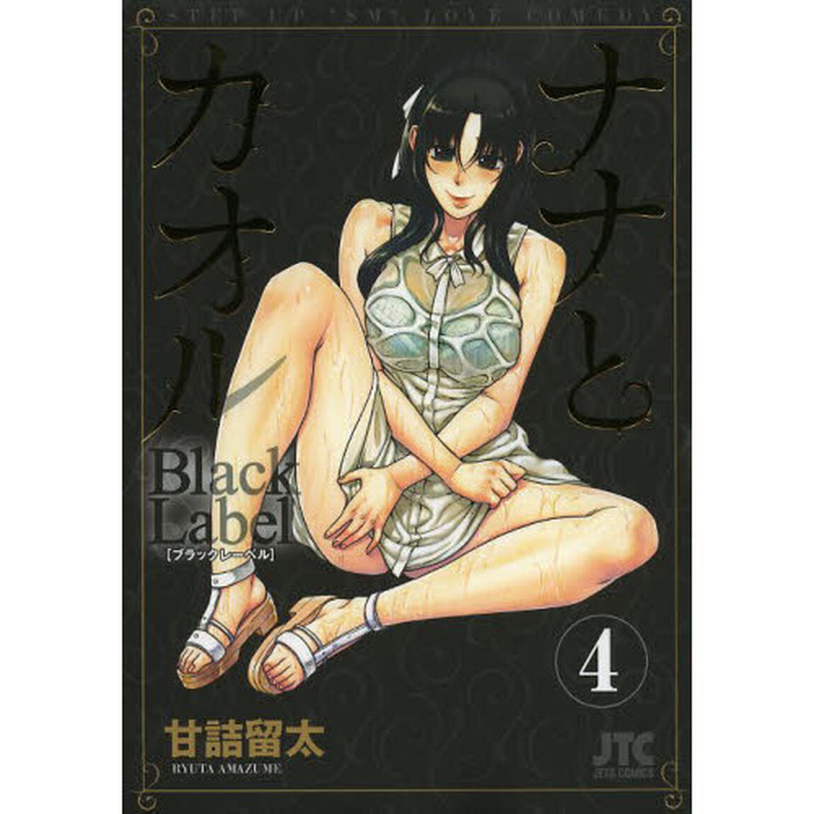 ナナとカオルＢｌａｃｋ　Ｌａｂｅｌ　４