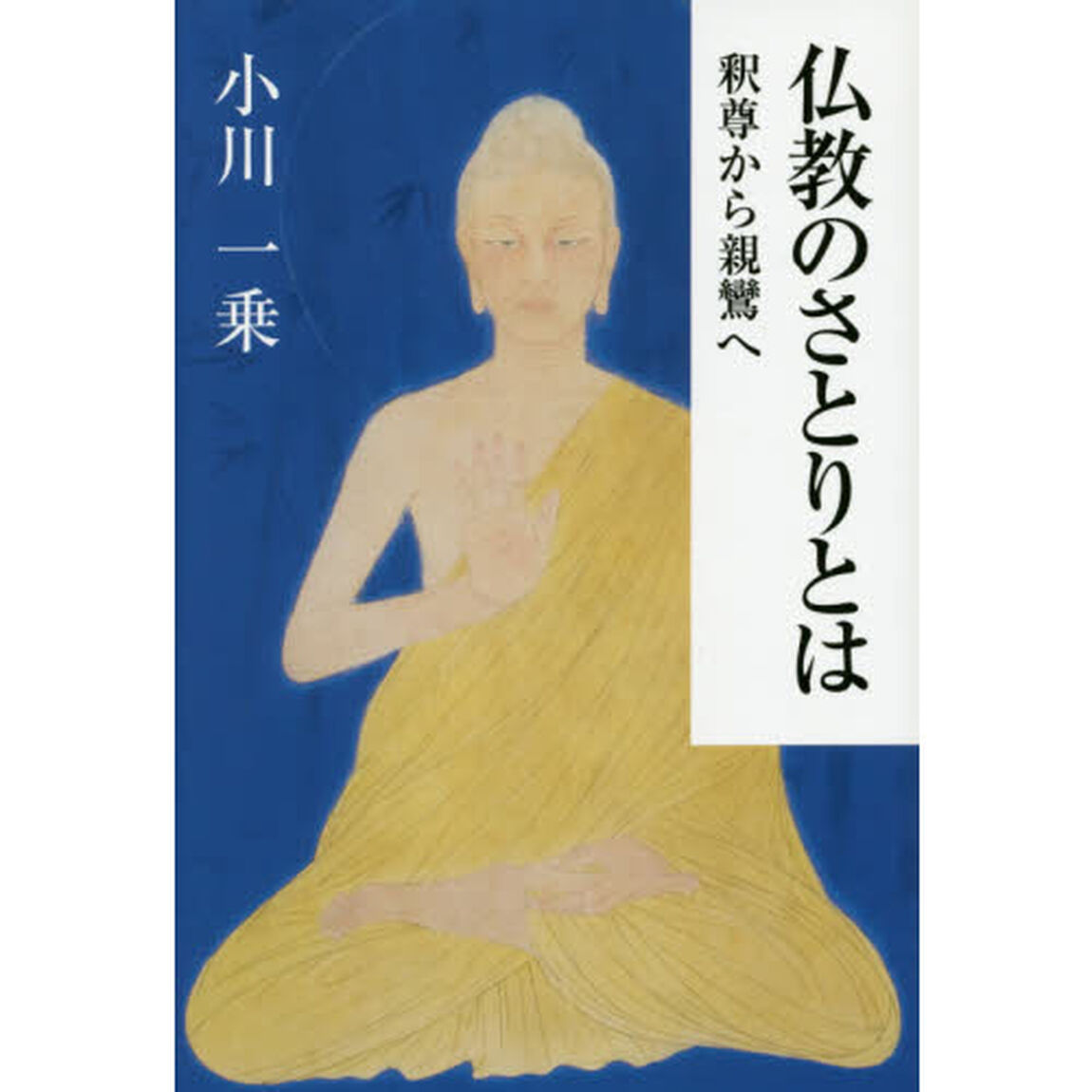 仏教のさとりとは　釈尊から親鸞へ