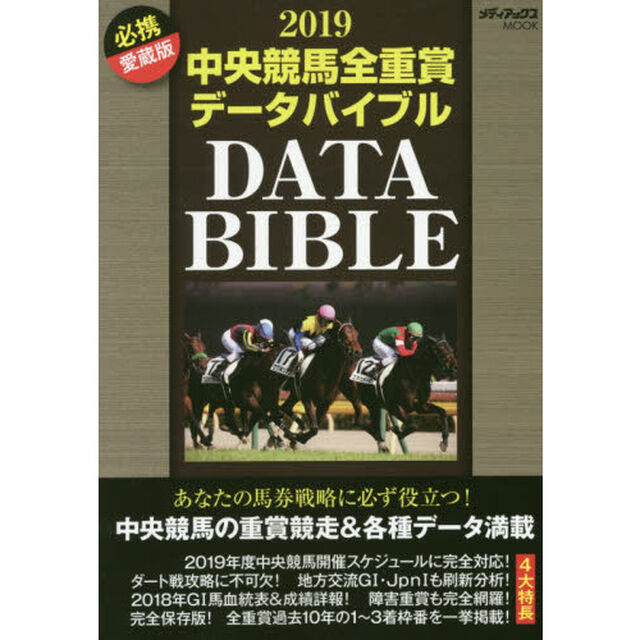 中央競馬全重賞データバイブル　２０１９