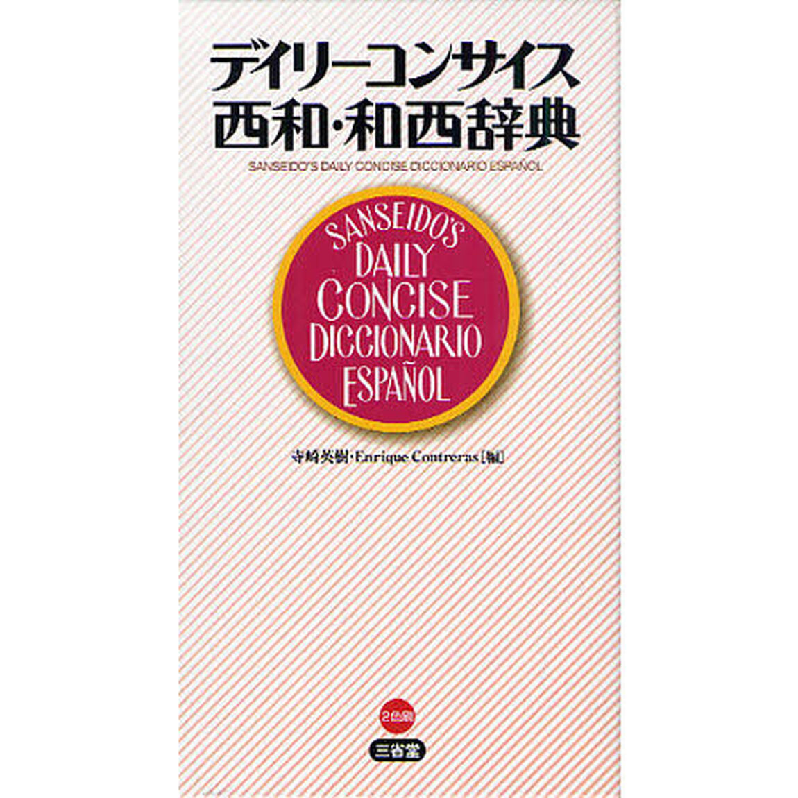 デイリーコンサイス西和・和西辞典
