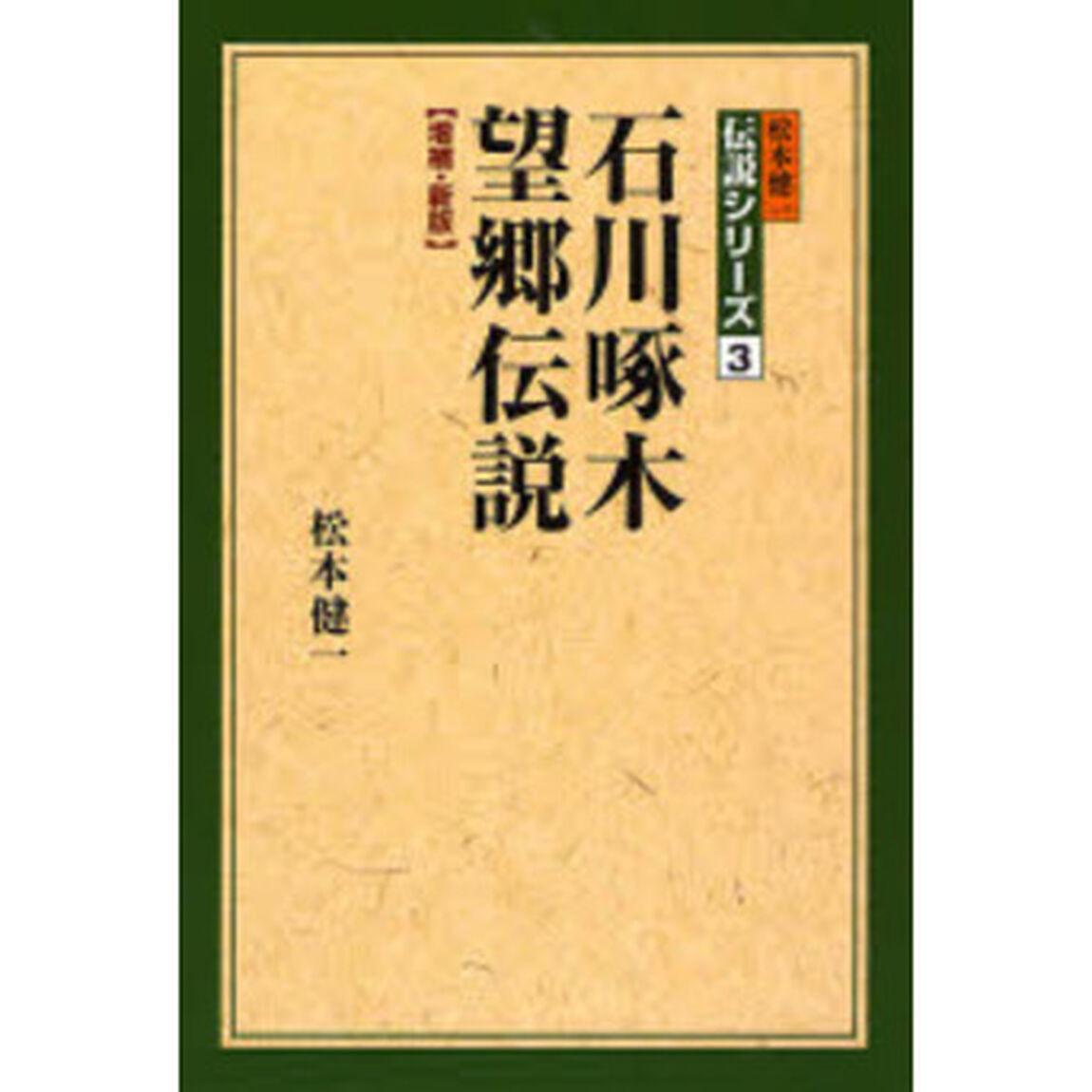 石川啄木望郷伝説「増補・新版」