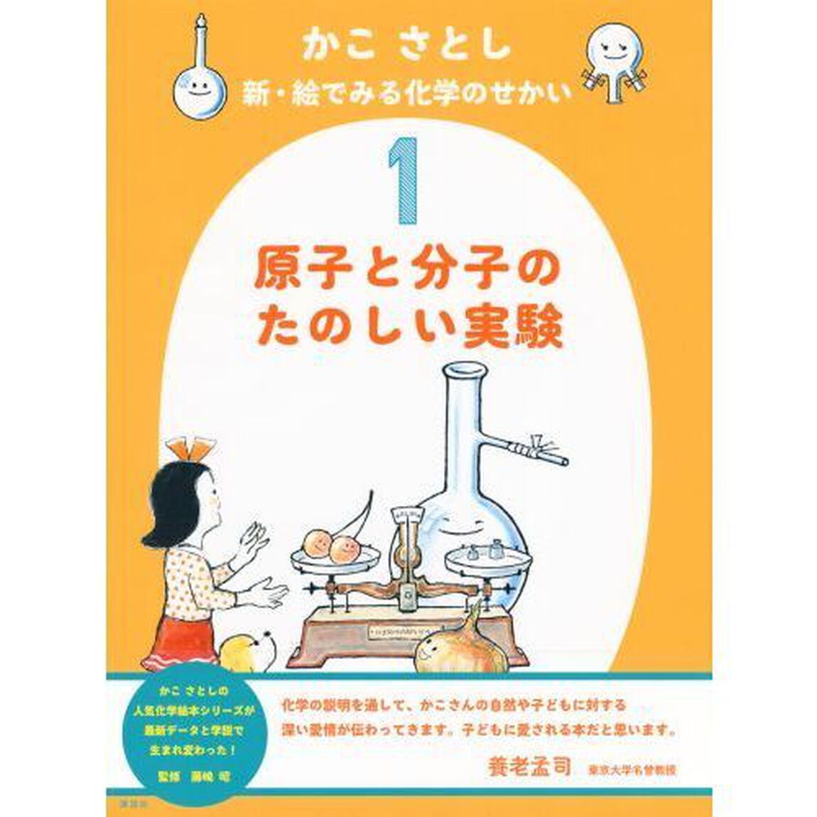 かこさとし新・絵でみる化学のせかい　１「原子と分子のたのしい実験」