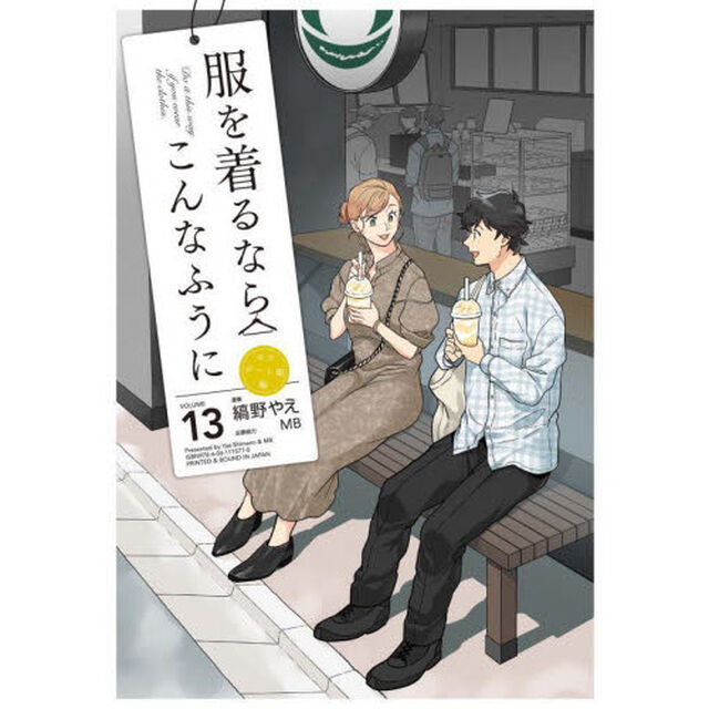 服を着るならこんなふうに　ＶＯＬＵＭＥ１３「モテデート服編」