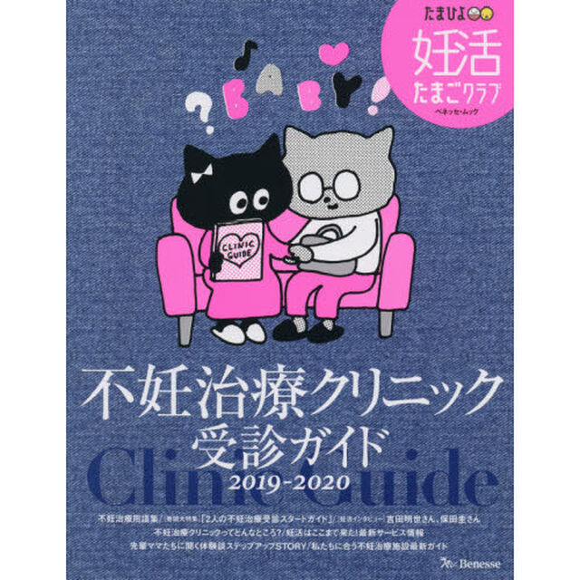 不妊治療クリニック受診ガイド　２０１９－２０２０