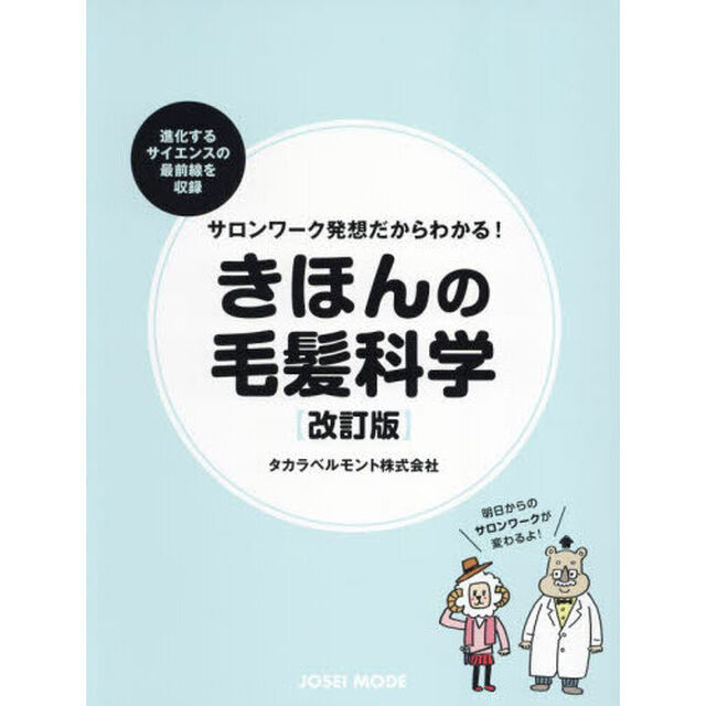きほんの毛髪科学