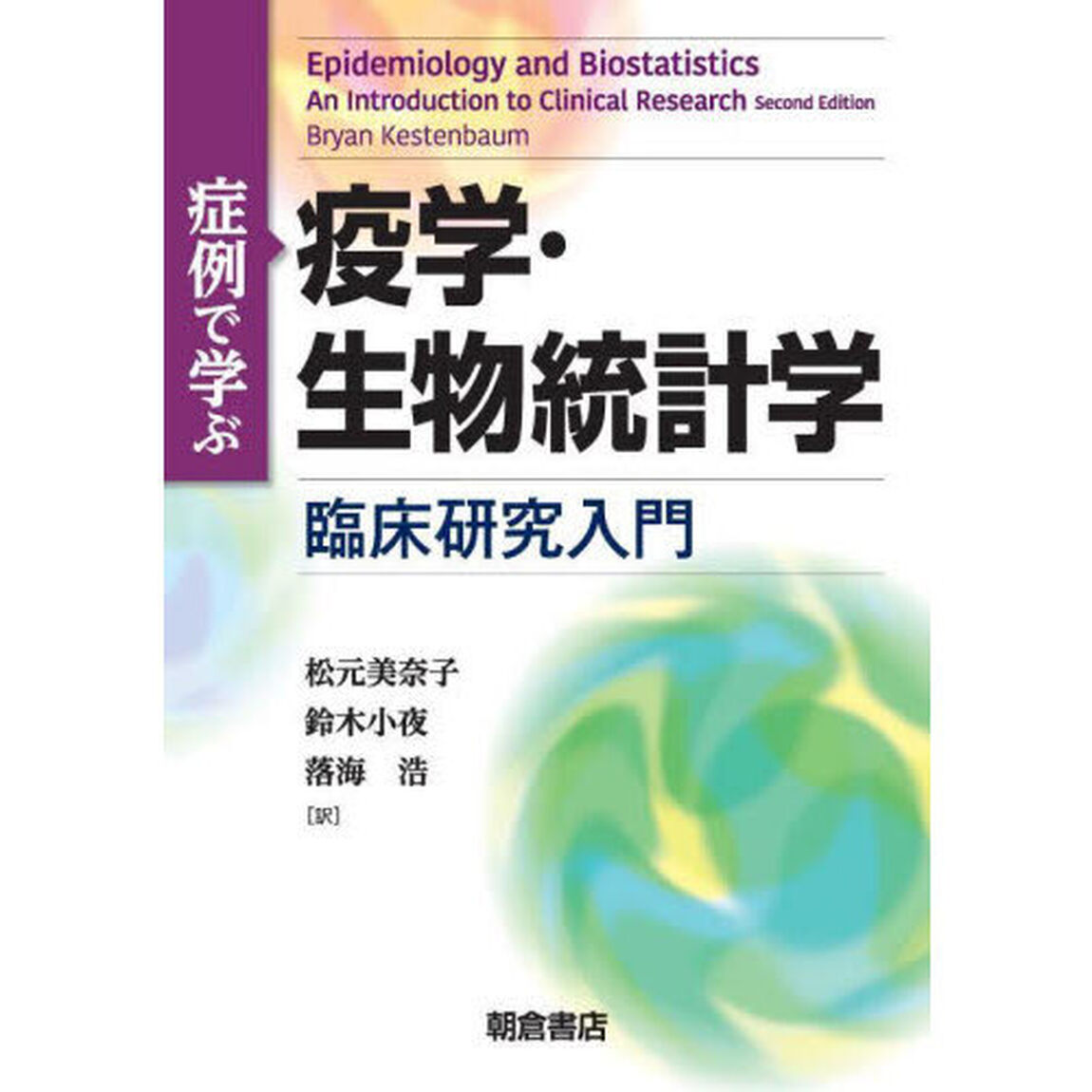 症例で学ぶ疫学・生物統計学　臨床研究入門
