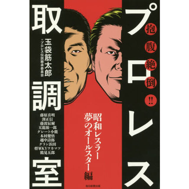 抱腹絶倒！！プロレス取調室　昭和レスラー夢のオールスター編