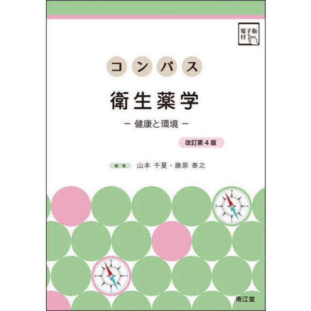 コンパス衛生薬学　健康と環境「改訂第４版」