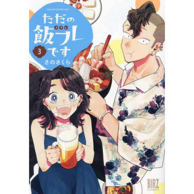 ただの飯フレです　３