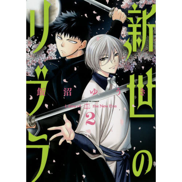 新世のリブラ　２