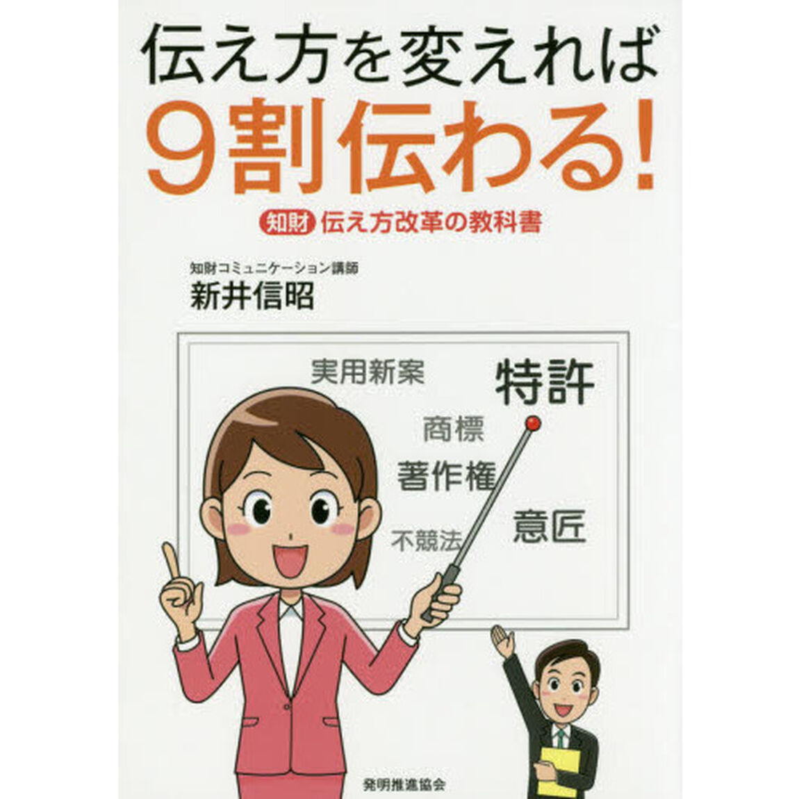 伝え方を変えれば９割伝わる！　知財伝え方改革の教科書