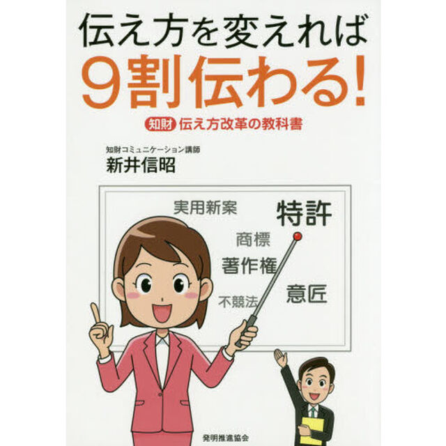 伝え方を変えれば９割伝わる！　知財伝え方改革の教科書