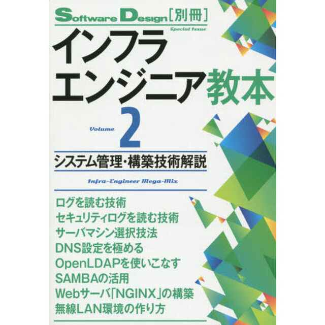 インフラエンジニア教本　Ｖｏｌｕｍｅ２「システム管理・構築技術解説」