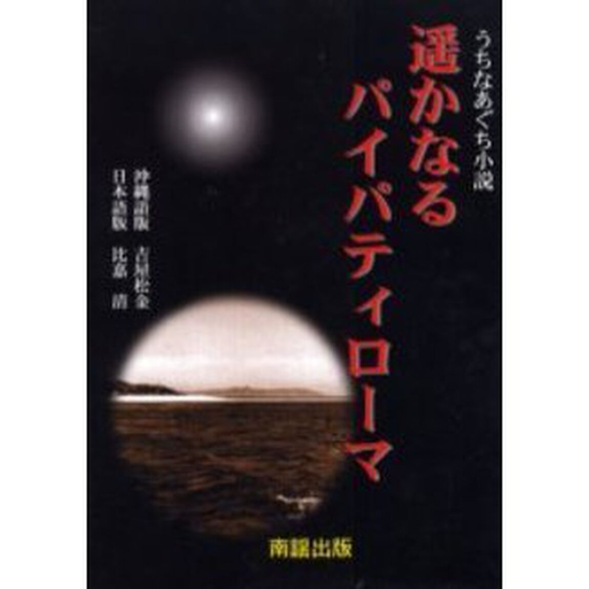 遥かなるパイパティローマ　うちなあぐち小説