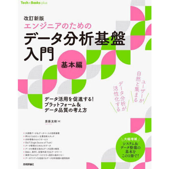 エンジニアのためのデータ分析基盤入門　データ活用を促進する！プラットフォーム＆データ品質の考え方　基本編「改訂新版」