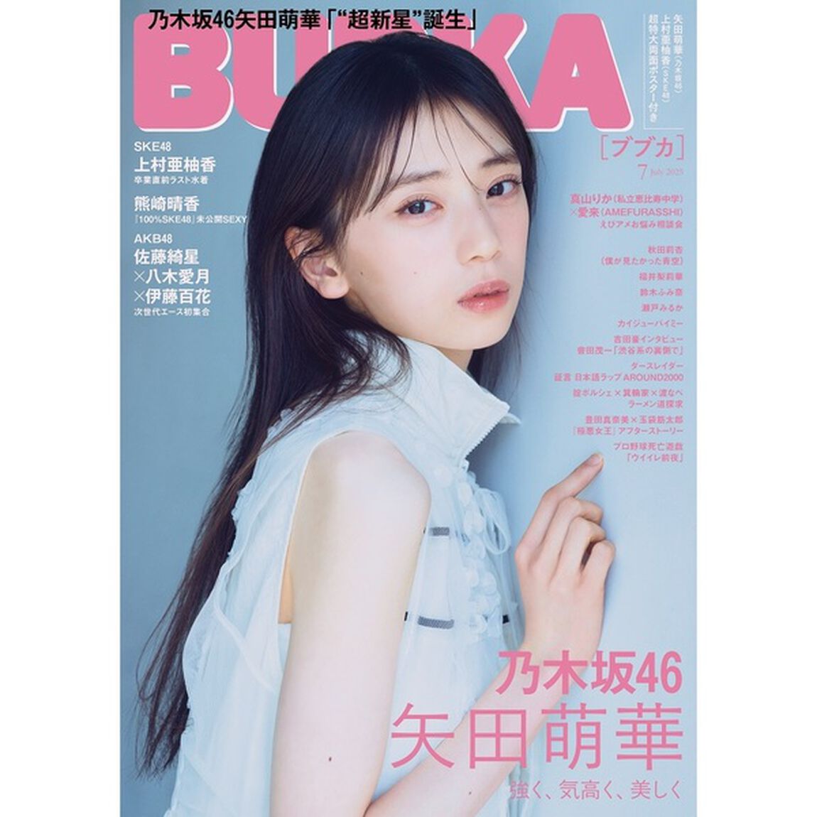 BUBKA 2025年7月号【セブンネット限定特典：矢田萌華（乃木坂46）ポストカード Ｂ 1枚付き】