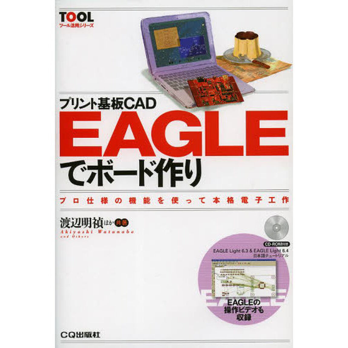 プリント基板ＣＡＤ　ＥＡＧＬＥでボード作り　プロ仕様の機能を使って本格電子工作