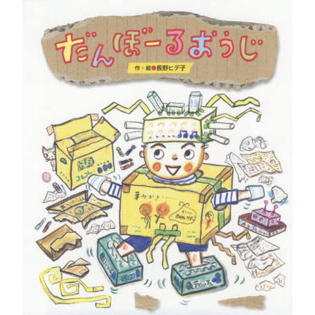 だんぼーるおうじ