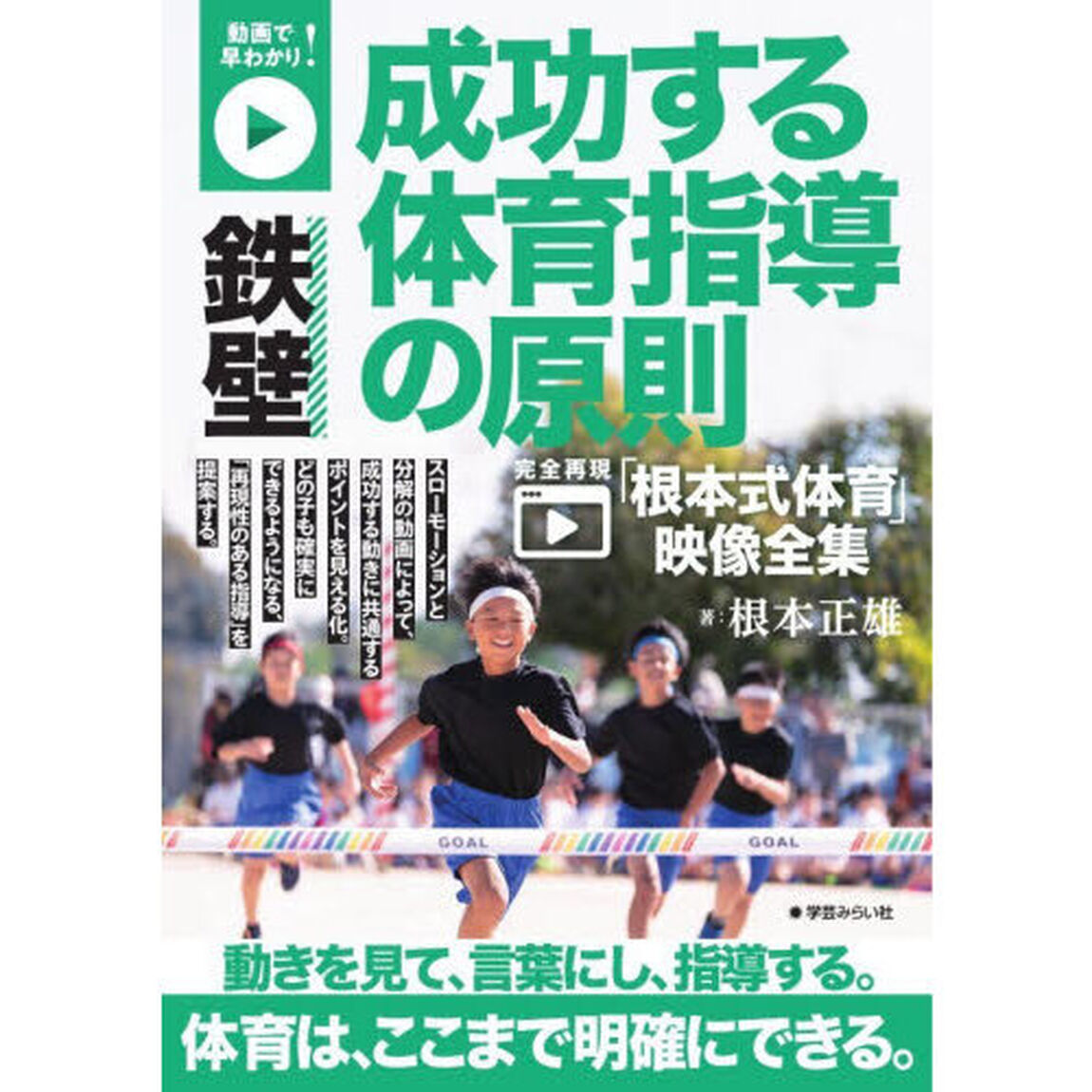 鉄壁成功する体育指導の原則　動画で早わかり！　完全再現「根本式体育」映像全集