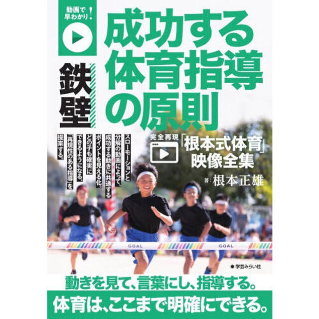 鉄壁成功する体育指導の原則　動画で早わかり！　完全再現「根本式体育」映像全集