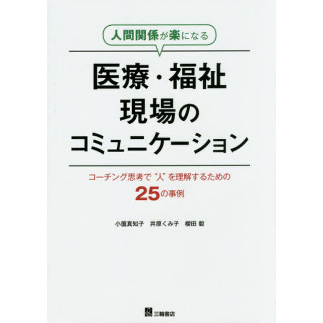 人間関係が楽になる医療・福祉現場のコミュニケーション　コーチング思考で&ldquo;人&rdquo;を理解するための２５の事例