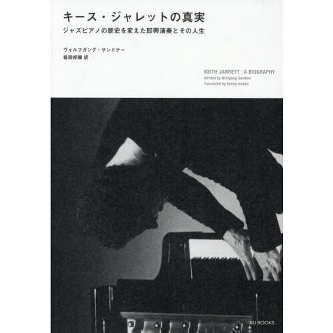 キース・ジャレットの真実　ジャズピアノの歴史を変えた即興演奏とその人生