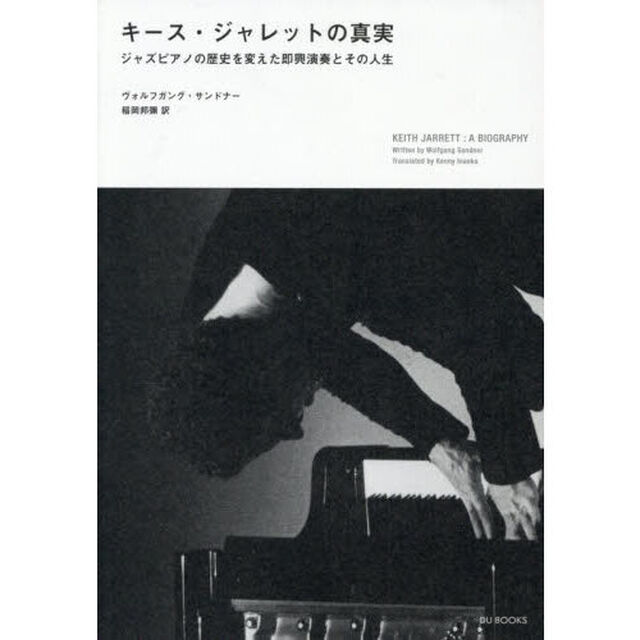 キース・ジャレットの真実　ジャズピアノの歴史を変えた即興演奏とその人生