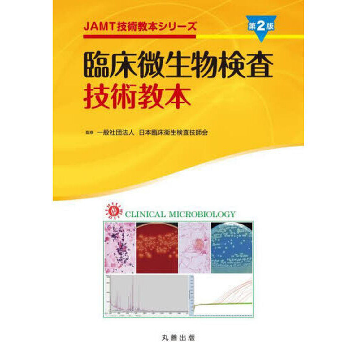 臨床微生物検査技術教本「第２版」
