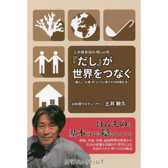 『だし』が世界をつなぐ　土井勝家庭料理Ｌａｂ発　暮らし・仕事・町づくりに根ざすお料理生活