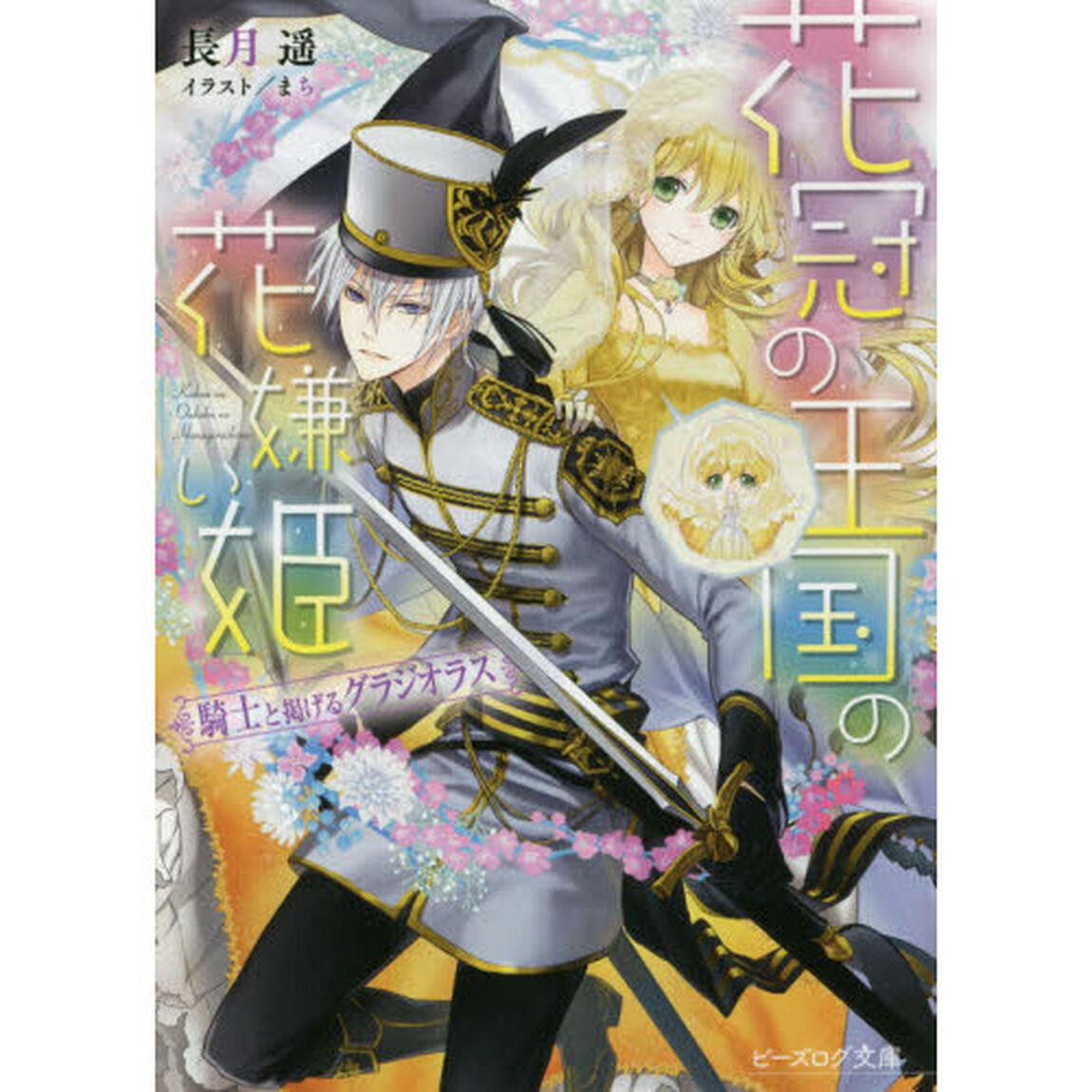 花冠の王国の花嫌い姫　〔３〕「騎士と掲げるグラジオラス」