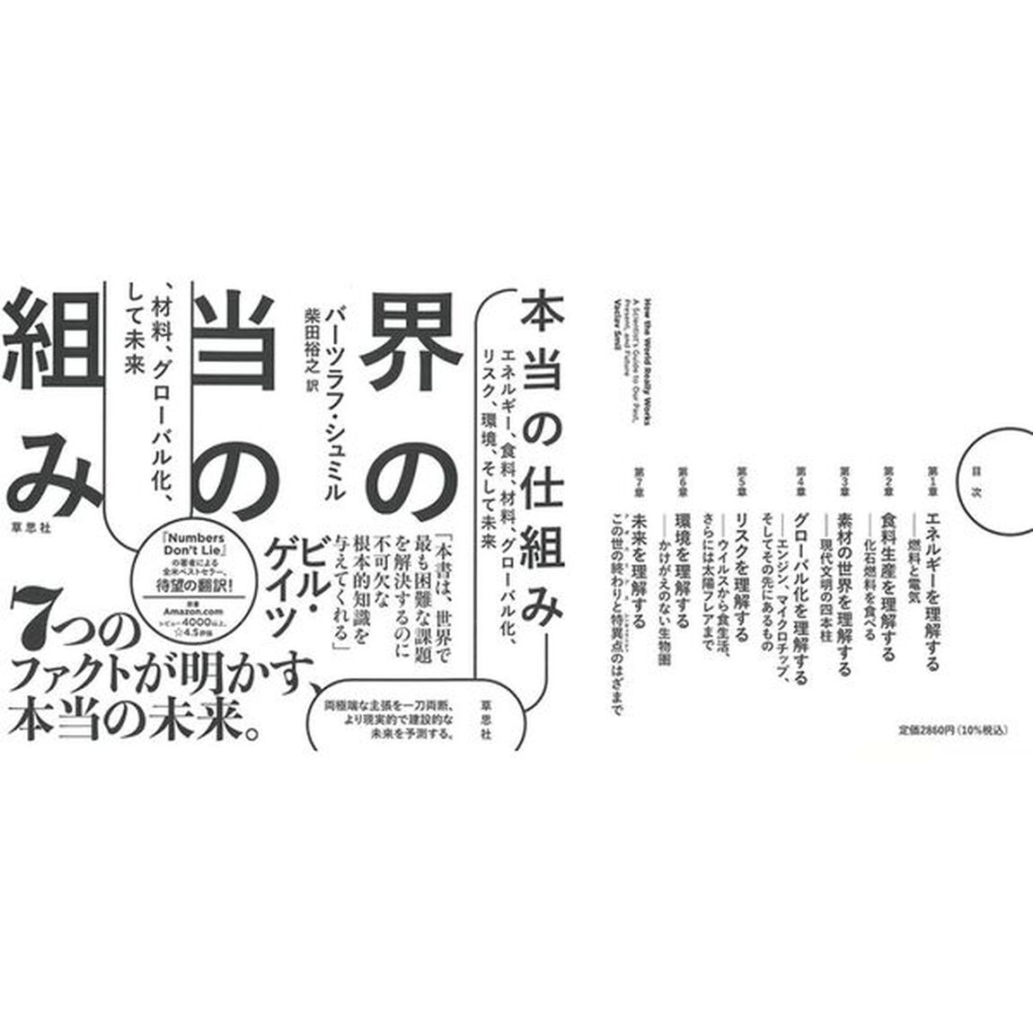 世界の本当の仕組み　エネルギー、食料、材料、グローバル化、リスク、環境、そして未来