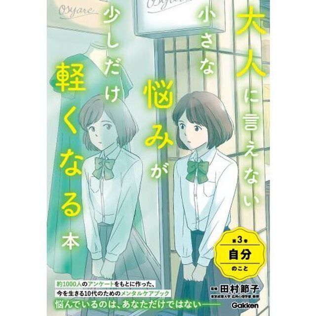 大人に言えない小さな悩みが少しだけ軽くなる本　第３巻「自分のこと」