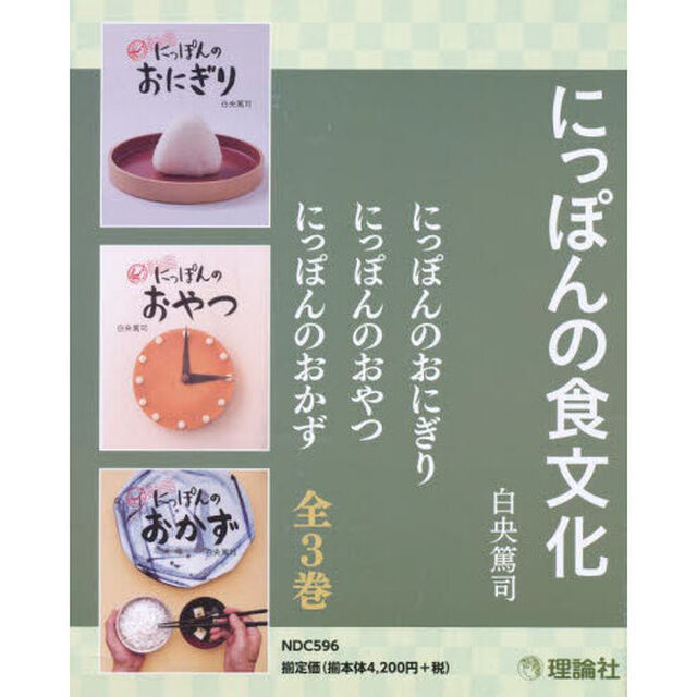 にっぽんの食文化　３巻セット