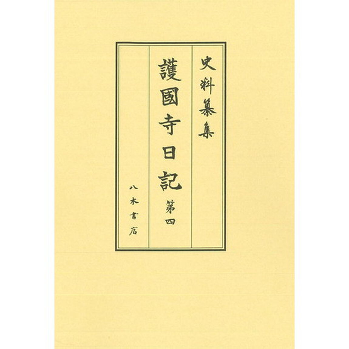 護國寺日記　第４「自寶永二年正月至寶永三年十二月」
