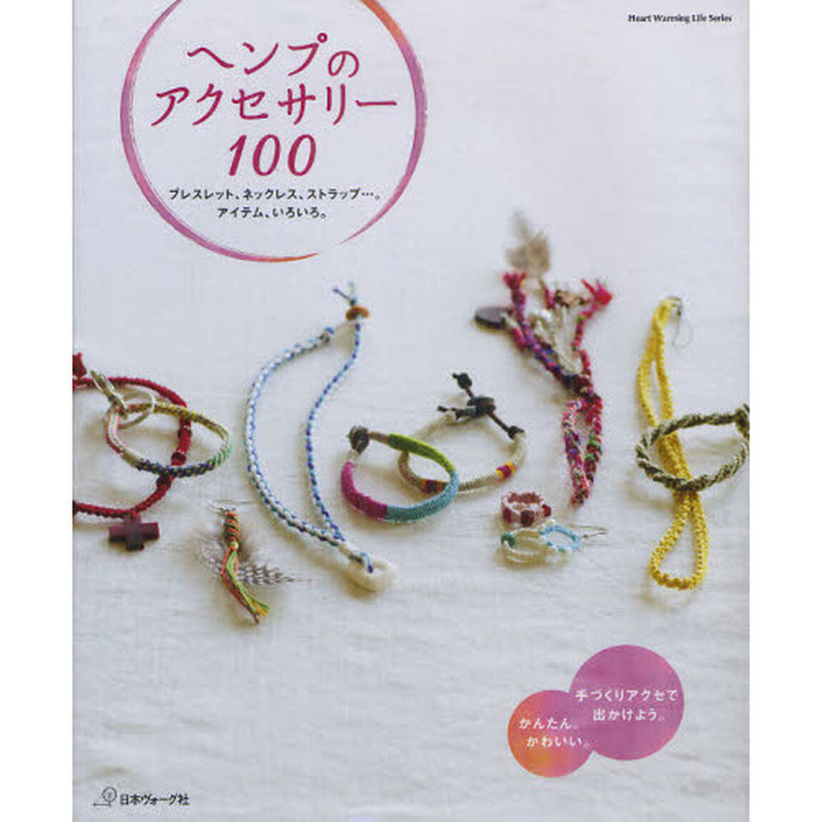 ヘンプのアクセサリー１００　シーンごと。アイテム、いろいろ。