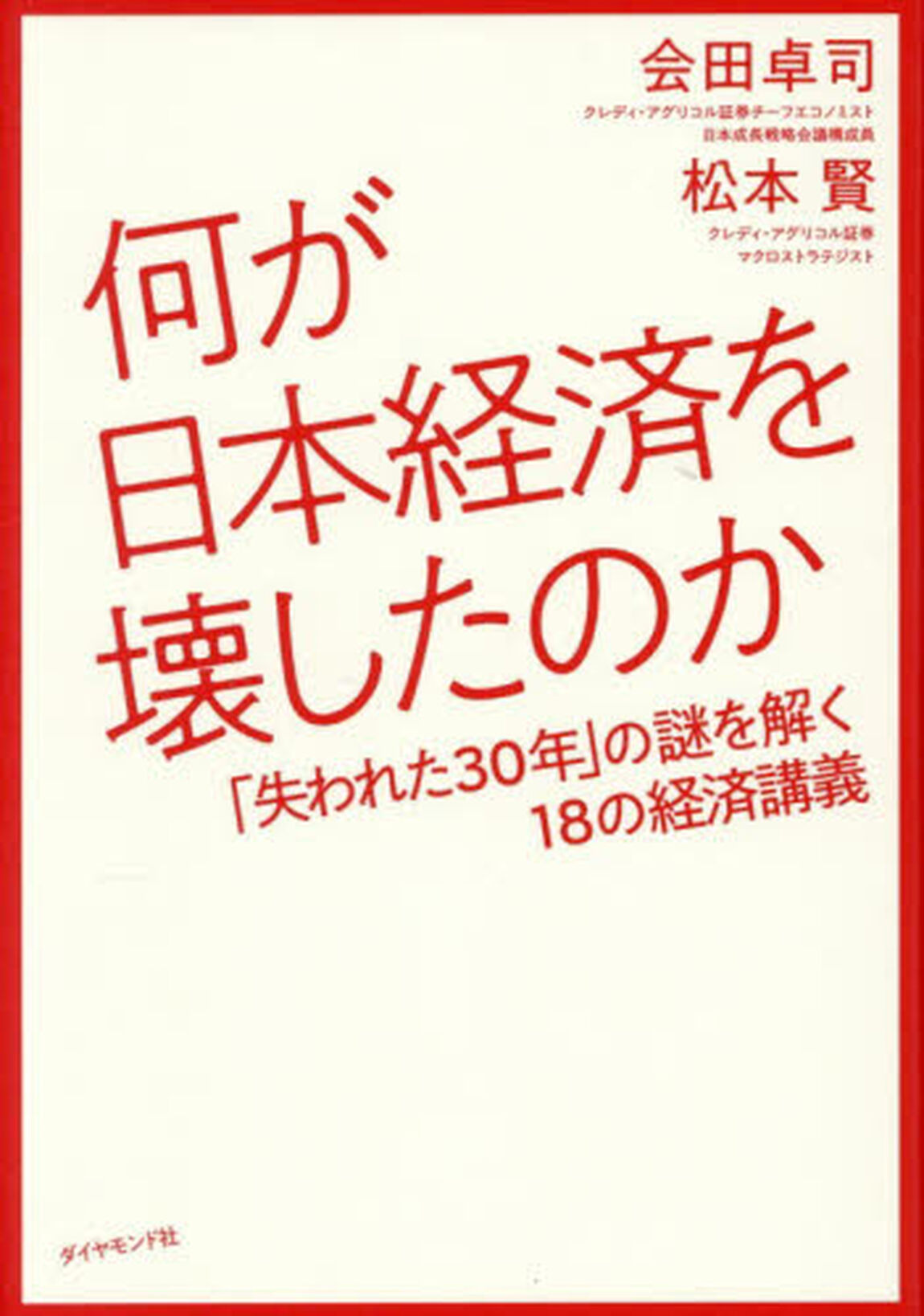 何が日本経済を壊したのか　「失われた３０年」の謎を解く１８の経済講義
