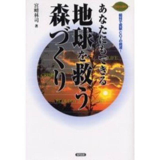 あなたにもできる地球を救う森づくり　地球に緑を　植林で貢献ＣＯ２の削減！