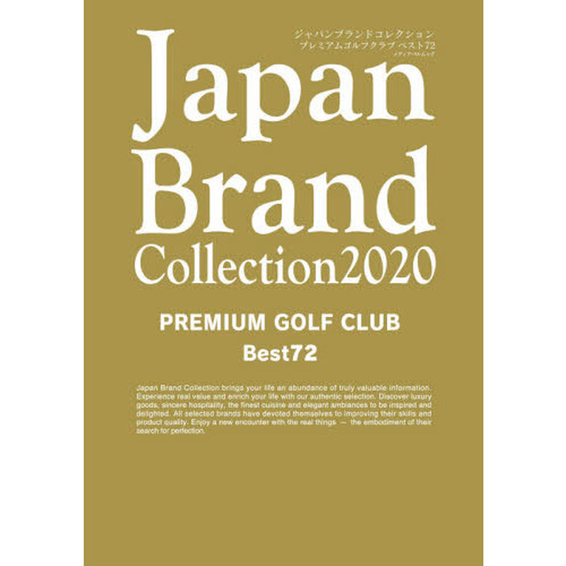 Ｊａｐａｎ　Ｂｒａｎｄ　Ｃｏｌｌｅｃｔｉｏｎ　２０２０　ＰＲＥＭＩＵＭ　ＧＯＬＦ　ＣＬＵＢ　Ｂｅｓｔ７２