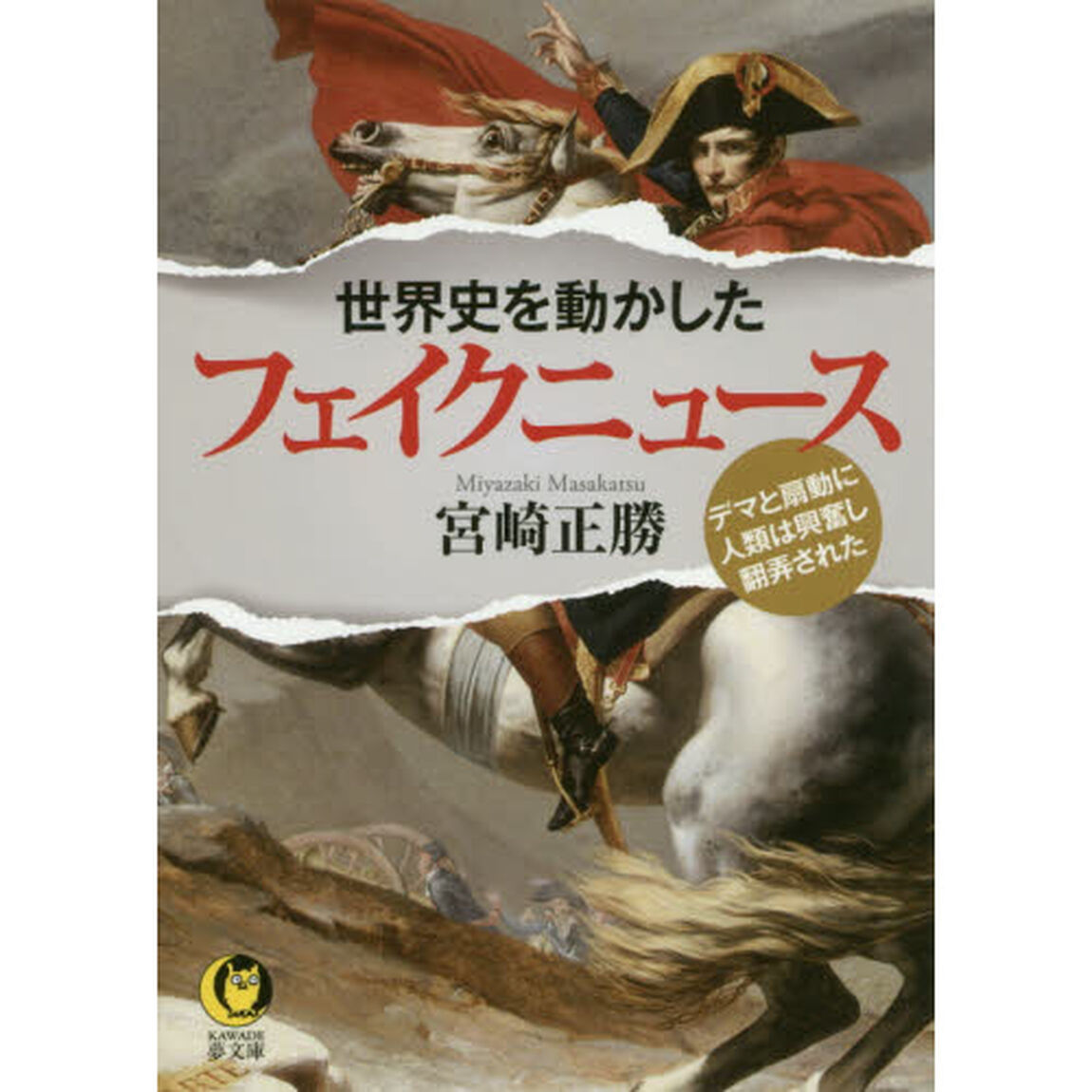 世界史を動かしたフェイクニュース