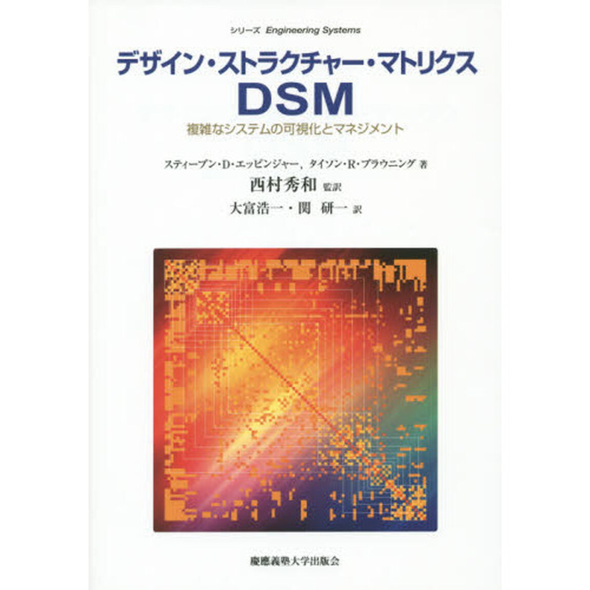 デザイン・ストラクチャー・マトリクスＤＳＭ　複雑なシステムの可視化とマネジメント