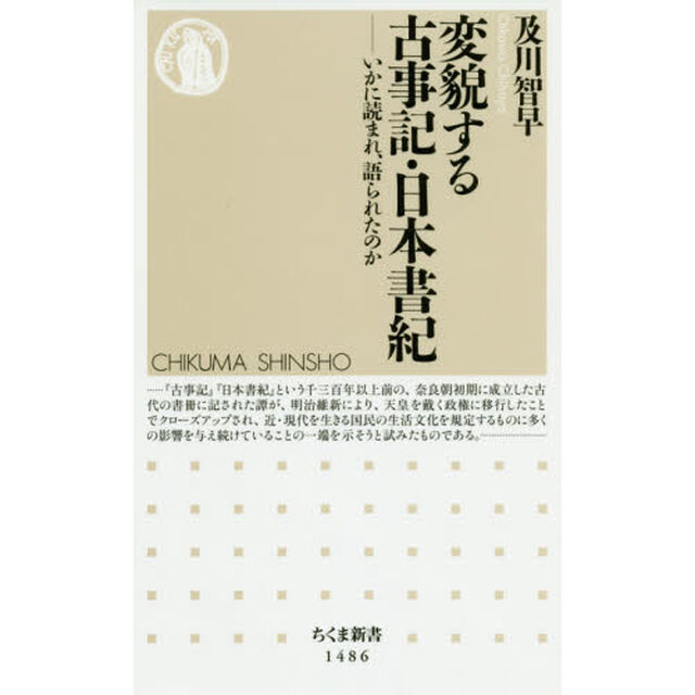 変貌する古事記・日本書紀　いかに読まれ、語られたのか