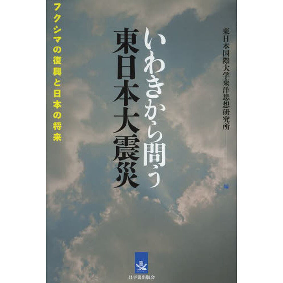 いわきから問う東日本大震災　フクシマの復興と日本の将来
