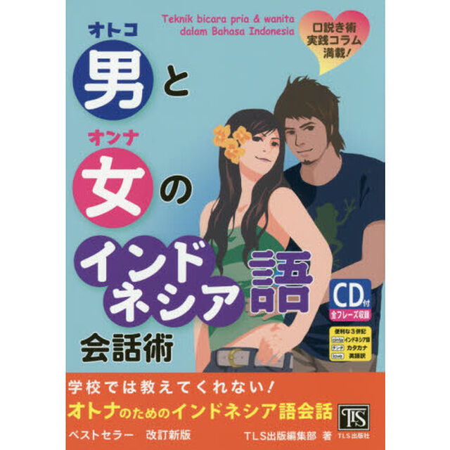 男と女のインドネシア語会話術「改訂新版」