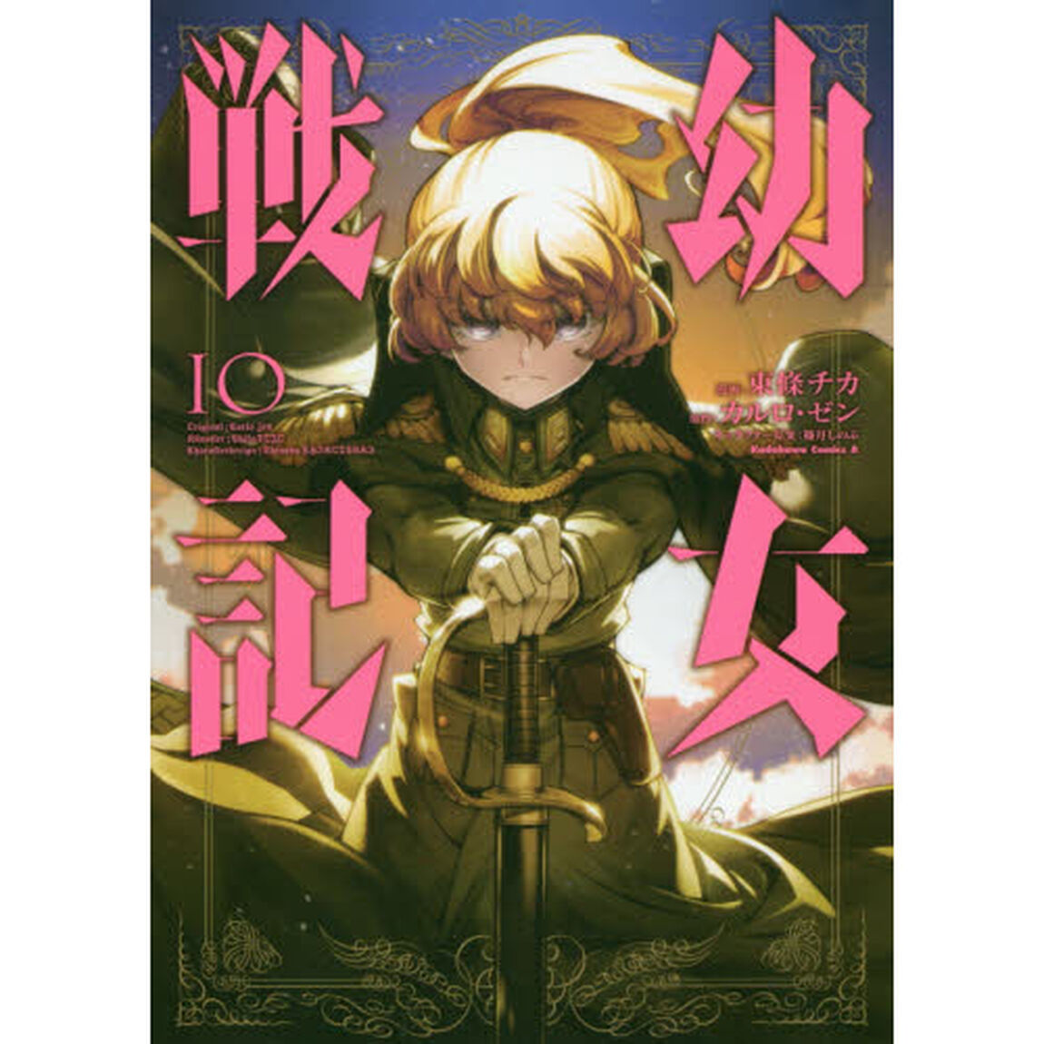 幼女戦記 10