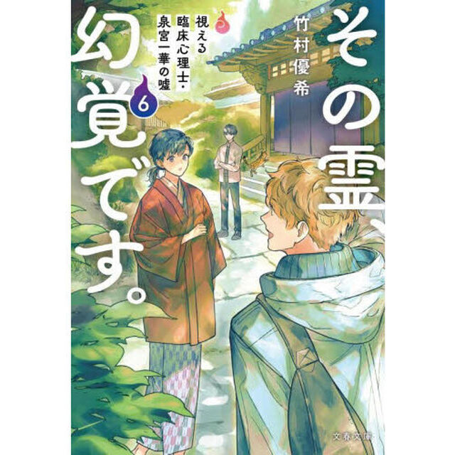 その霊、幻覚です。　視える臨床心理士・泉宮一華の嘘　６