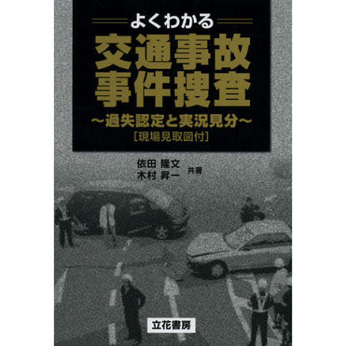 よくわかる交通事故・事件捜査　過失認定と実況見分　現場見取図付