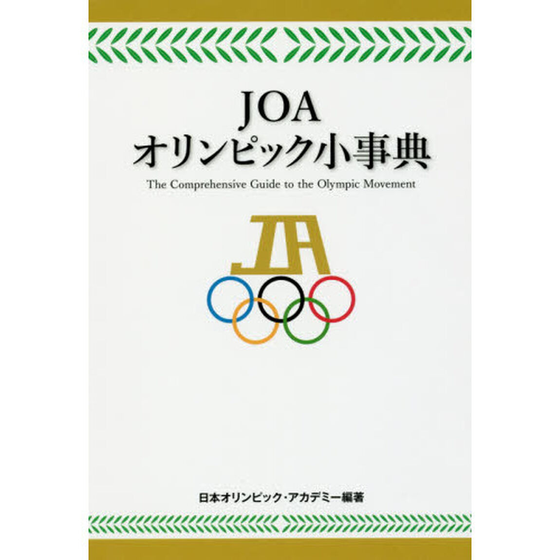 ＪＯＡオリンピック小事典