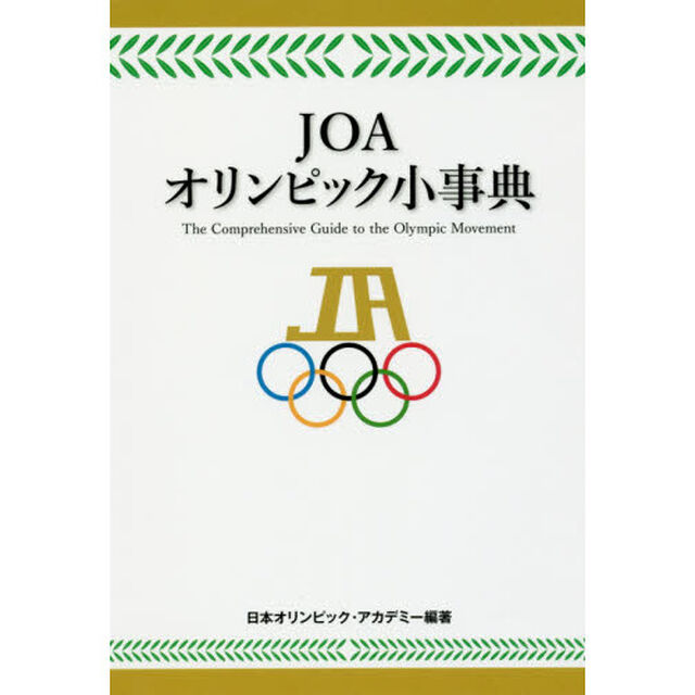 ＪＯＡオリンピック小事典