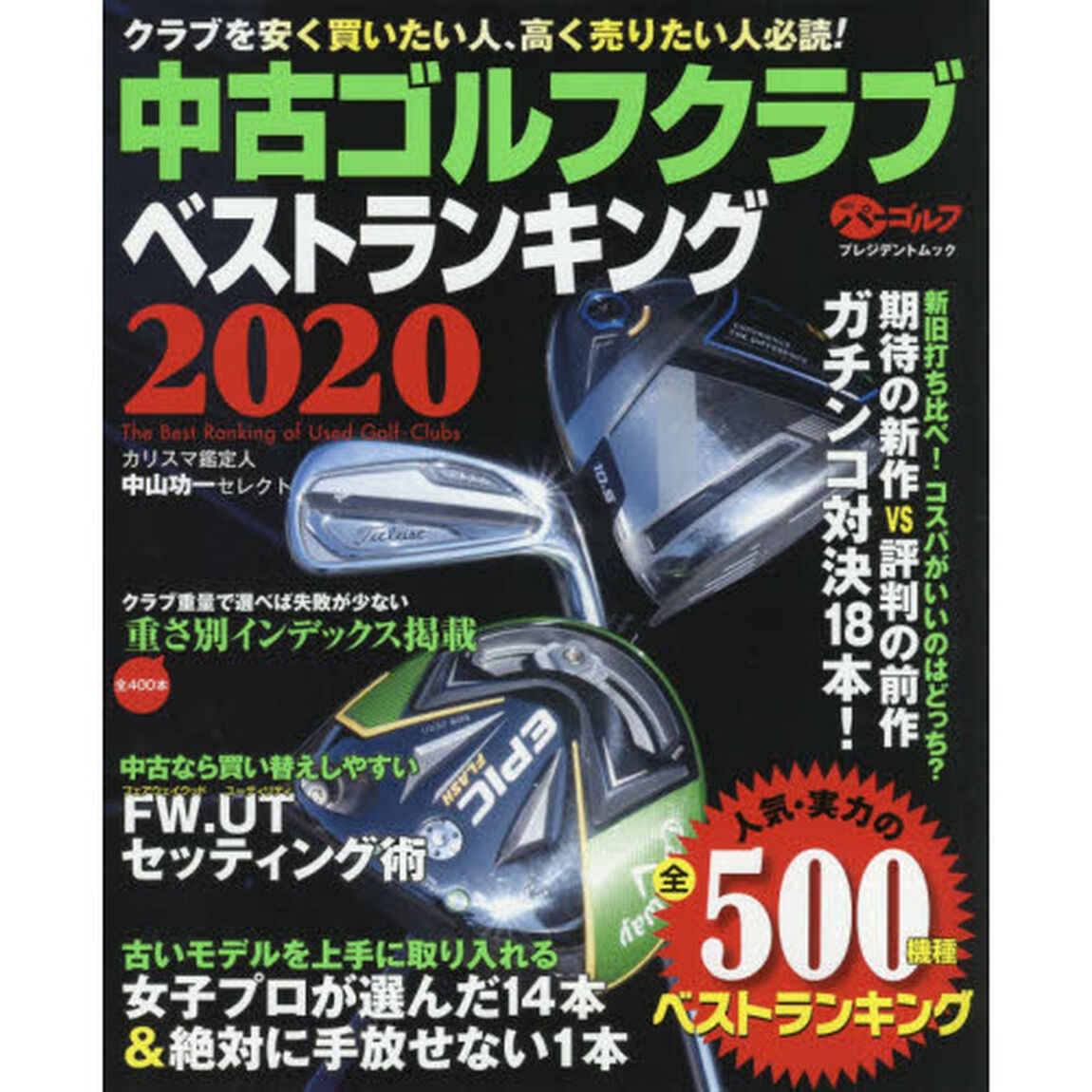 中古ゴルフクラブベストランキング　カリスマ鑑定人中山功一セレクト　２０２０「人気・実力の５００機種売買価格掲載！」